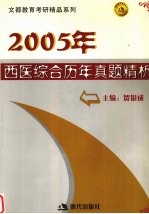 2005年西医综合历年真题精析