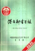 港台新书目录  收订截止日期6月20日