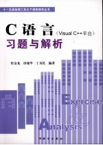 C语言 Visual C++平台  习题与解析