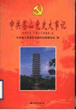 中共苍山党史大事记  1949年10月-1998年3月