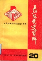 泰安党史资料  总第20期  中共泰安历史简编  初稿