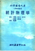 科学图书大库  统计物理学