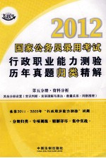 2012国家公务员录用考试行政职业能力测验历年真题归类精解  第5分册  资料分析