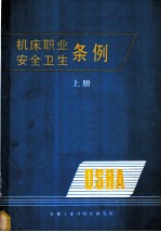 机床职业安全卫生条例  上