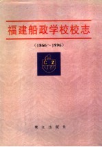 福建船政学校校志  1866-1996