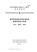 纪念中国共产党成立七十周年学术讨论会  新时期苏南农村基层党组织建设的理论与实践