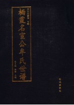 栖霞名宦公牟氏世谱  第5卷  下部  第四次续修