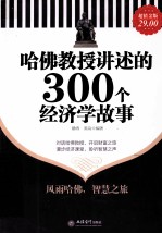 哈佛教授讲述的300个经济学故事  超值金版