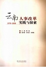 云南人事改革实践与探索  1978-2008