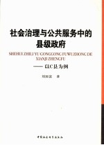 社会治理与公共服务中的县级政府  以C县为例