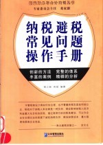 纳税避税常见问题操作手册