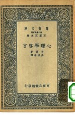 汉译世界名著  万有文库  第2集七百种  心理学导言