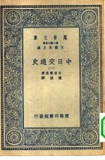 汉译世界名著  万有文库  第2集七百种  中日交通史  1-6册  共6本