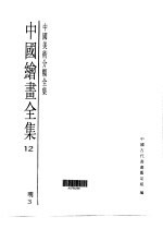 中国绘画全集  第12卷