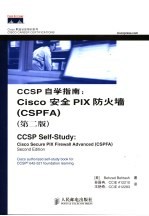 CCSP自学指南  Cisco安全PIX防火墙 CSPFA