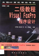 全国计算机等级考试二级教程  Visual FoxPro程序设计