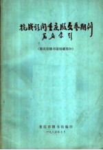 抗战期间重庆版文艺期刊篇名索引  重庆市图书馆馆藏部分