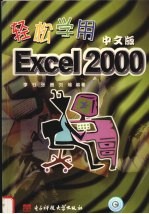 轻松学用Excel 2000中文版