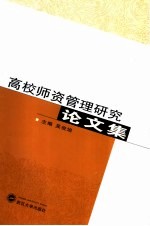 高校师资管理研究论文集