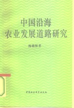 中国沿海农业发展道路研究