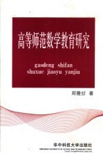 高等师范数学教育研究