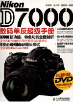 Nikon D7000数码单反超级手册