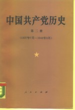 中国共产党历史  第2册  1937年7月-1949年9月