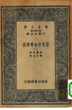 汉译世界名著  万有文库  第2集七百种  当代社会学学说  1-10册  共10本