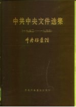 中共中央文件选集  第12册  1942-1944年