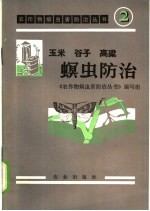 玉米、谷子、高粱螟虫防治