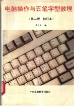 电脑操作与五笔字型教程  修订版