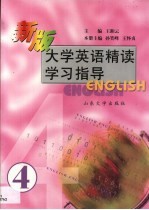 新版大学英语精读学习指导  第4分册