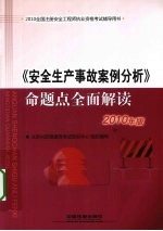 《安全生产事故案例分析》命题点全面解读  2010年版