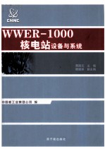 WWER-1000核电厂系统与设备