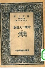 汉译世界名著  万有文库  第2集七百种  希腊三大悲剧  上、下