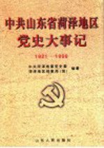 中共山东省菏泽地区党史大事记  1921-1999