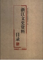 浙江文史资料目录  1962-2002