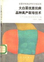 大白菜优质抗病品种高产栽培技术