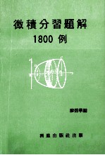 微积分习题解1800例