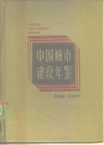 中国城市建设年鉴  1988-1989