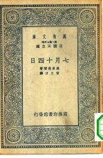 汉译世界名著  万有文库  第2集七百种  7月14日