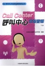 CALL CENTER呼叫中心市场营销  下