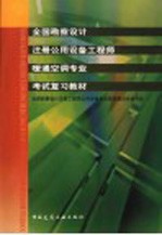 全国勘察设计注册公用设备工程师暖通空调专业考试复习教材