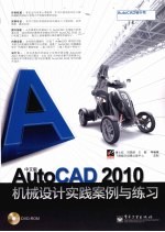 中文版AutoCAD 2010机械设计实践案例与练习