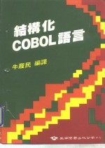 结构化COBOL语言