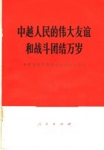 中越人民的伟大友谊和战斗团结万岁  中国党政代表团访问越南文件集