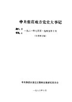 中共张店地方党史大事记  1921年7月至1949年10月  征求意见稿