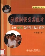 孙维刚谈立志成才  全班55%怎样考上北大、清华