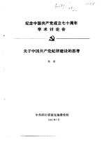 纪念中国共产党成立七十周年学术讨论会论文  关于中国共产党建设的思考