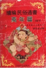 续编民俗通书万年历  1882-2031年